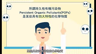 持久性有機污染物介紹
