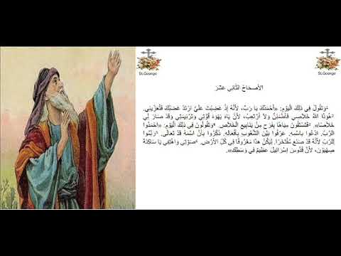 إشعياء 12