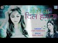Todo Na Dil Hamara Jyoti Vanzara BEWAFA SONG तोड़ो न दिल हमारा Latest Hi