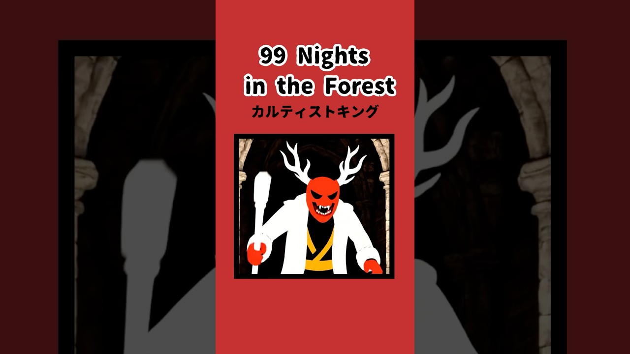 99 Nights in the Forest(カルティストキング)#analoghorror #horror #mystery #ホラー #scary #roblox