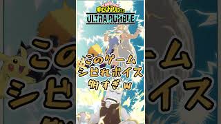 【ヒロアカUR】痺れボイスが3種類もあるゲームｗ