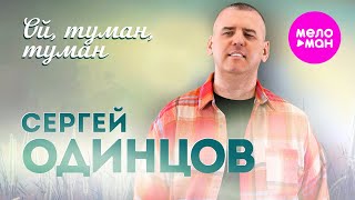 Сергей Одинцов - Ой, туман, туман (Official Video, 2024) @MELOMAN-HIT