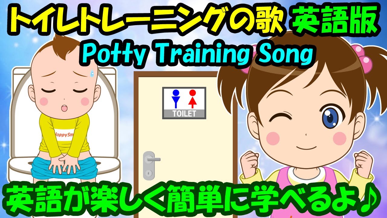 【トイレトレーニングの歌 英語版】トイレじょうずに できるかな？ 子どもの歌 知育動画 幼児教育 育児 子育て イヤイヤ期 赤ちゃんが泣き止む 笑う 童謡 生活習慣 英会話 英語学習
