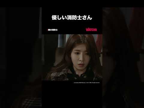 [WATCHA]優しすぎる人だった♡ 「裸の消防士」