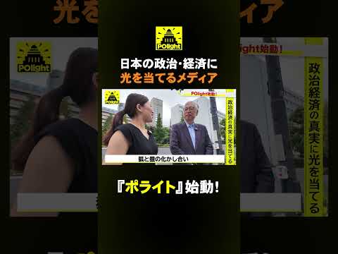 経営学科 【ポライト】政治・経済の真実を伝える番組スタート！
