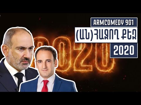 ArmComedy 901 – (Ան) Հաջող քեզ 2020