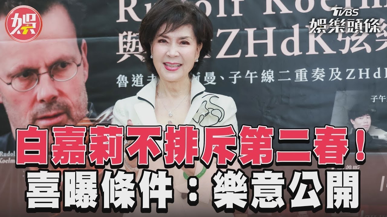 影音/白嘉莉鬆口不排斥第二春! 喜曝擇偶條件:樂意公開