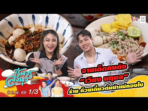 คลิกเพื่อดูคลิปวิดีโอ