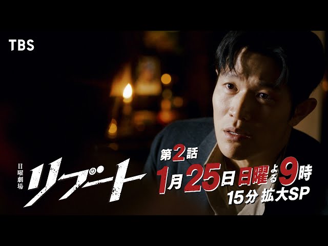 日曜劇場「リブート」　第二話「裏切り」🈖🈑🈓