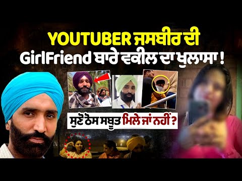 Lawyer’s revelation about YouTuber Jasbir’s girlfriend! Listen – were any solid proofs found or not?