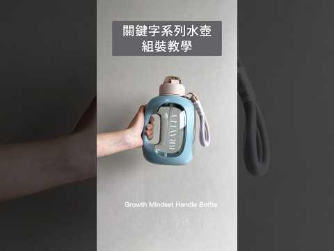 大容量輕便水壺|組裝教學
