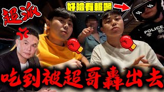 Re: 「被超哥趕出來了…」YTR吃鐵板燒遭警驅離 Re: 「被超哥趕出來了…」YTR吃鐵板燒遭警驅離