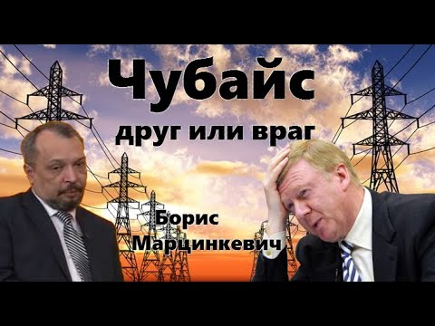 За что россияне должны поблагодарить Чубайса (Борис Марцинкевич, Дмитрий Перетолчин)