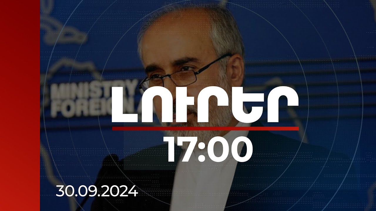 Լուրեր 17:00 | Իսրայելի կողմից պատերազմի շարունակումը կարող է հանգեցնել ավելի ընդգրկուն պատերազմի. Քանանի