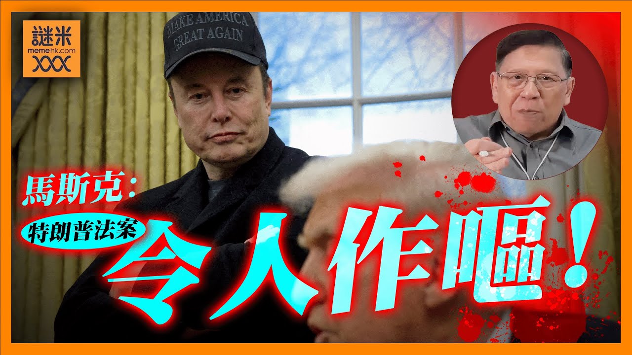 (AI中英字幕)馬斯克反面！痛批特朗普「Big Beautiful Bill」令人作嘔！令DOGS努力功虧一簣？《蕭若元：蕭氏新聞台》2025-06-05