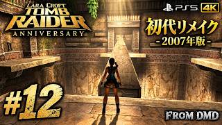 #12【トゥームレイダー アニバーサリー】初代を2007年にリメイク｜4K高画質でプレイ『Tomb Raider: Anniversary』(PS5)【ゲーム実況 From DMD】