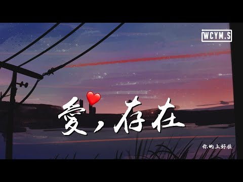 你的上好佳 - 爱，存在「我要的爱，只在你身上存在」【動態歌詞/Lyrics Video】