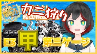 【Vtuber】艦これ2020秋&冬イベE3甲　カニカマに挑む【清露イクナ】