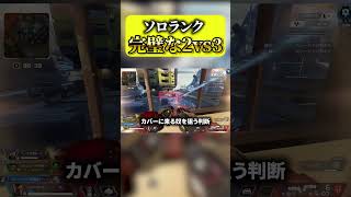 ソロランク2vs3の返し方 #apex　#apex解説 #プレデター