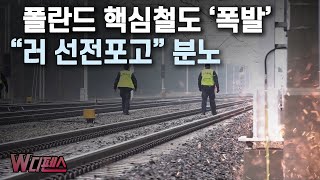 [W디펜스] 폴란드 핵심철도 '폭발' "러 선전포고" 분노 / 머니투데이방송