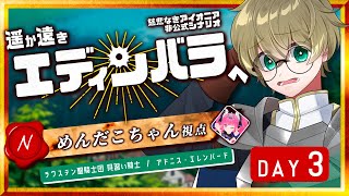 【 慈悲なきアイオニア 】遥か遠きエディンバラへ - Day 3【 ラウステン聖騎士団陣営 / 見習い騎士　アドニス・エレンバード 役 / めんだこちゃん 視点 】