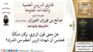 صورة هل يدل اتكاؤه على أن شهادة الزور أعظم من الشرك؟ للشيخ صالح الفوزان