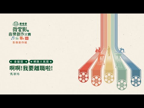 2024 麥味登微電影大賽_金盤獎