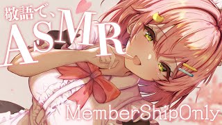 さくらみこ - 【 メンバー限定 】メンバー限定 敬語ASMR ? です！【ホロライブ/さくらみこ】