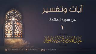صورة آيات وتفسير - المائدة - الشيخ عبدالقادر شيبة الحمد رحمه الله