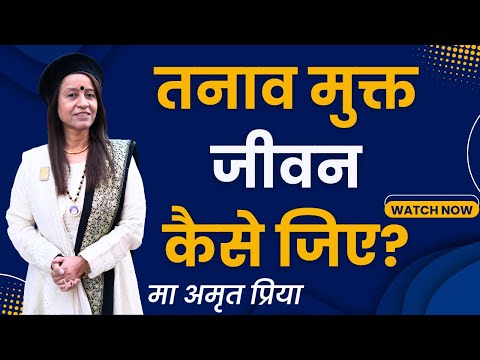 तनाव मुक्त जीवन कैसे जिए?