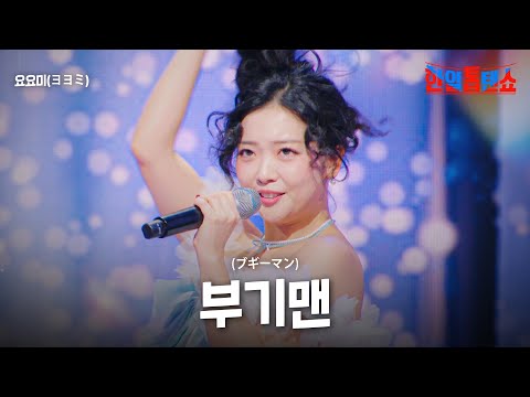 요요미(ヨヨミ) - 부기맨(ブギーマン)｜한일톱텐쇼 35회