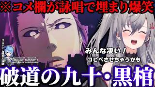 【BLEACH】藍染の「破道の九十・黒棺」で盛り上がるコメ欄に爆笑したり+一護と藍染の決着を見たリオナの反応【響咲リオナ/ホロライブ/切り抜き】