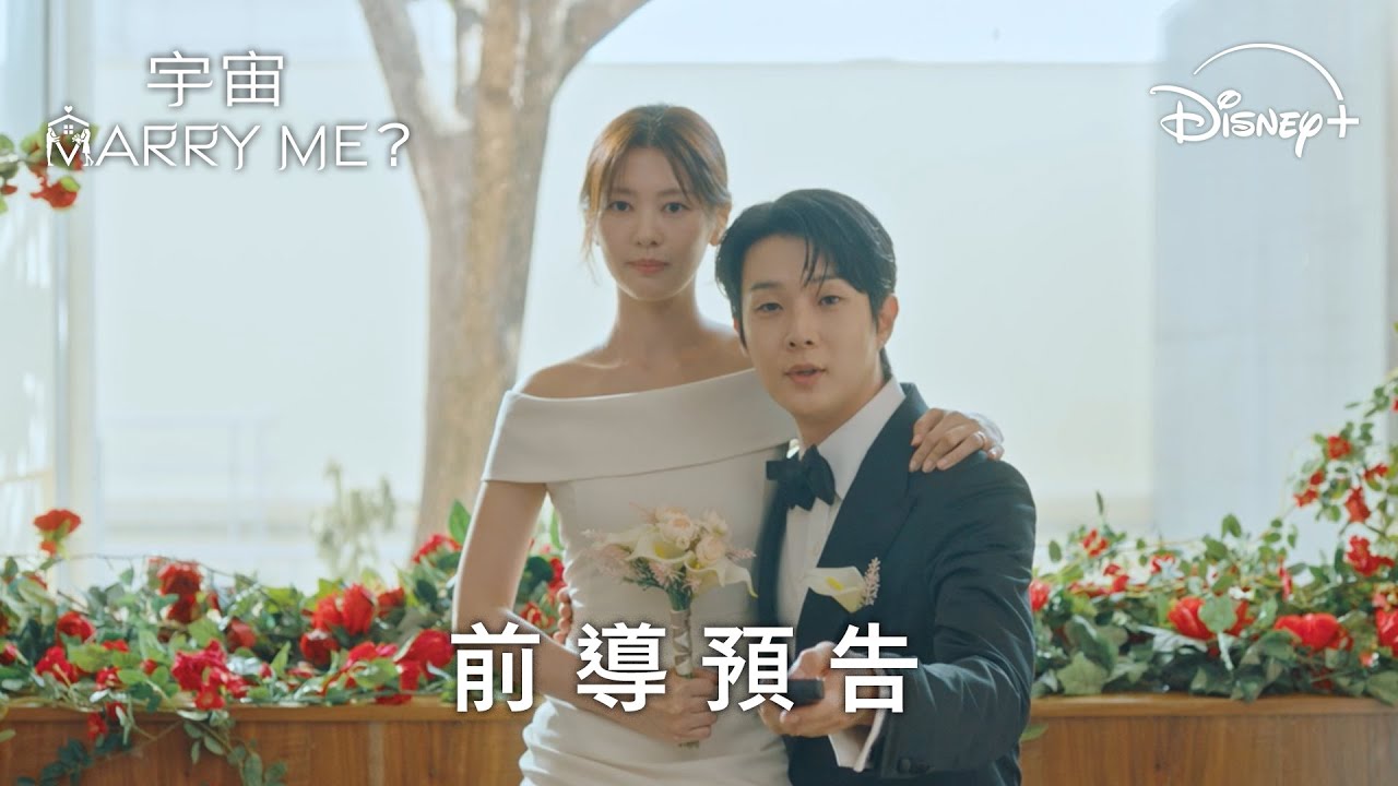 《宇宙Marry Me》分集劇情-第1集