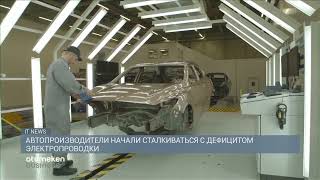 Автопроизводители начали сталкиваться с дефицитом электропроводки