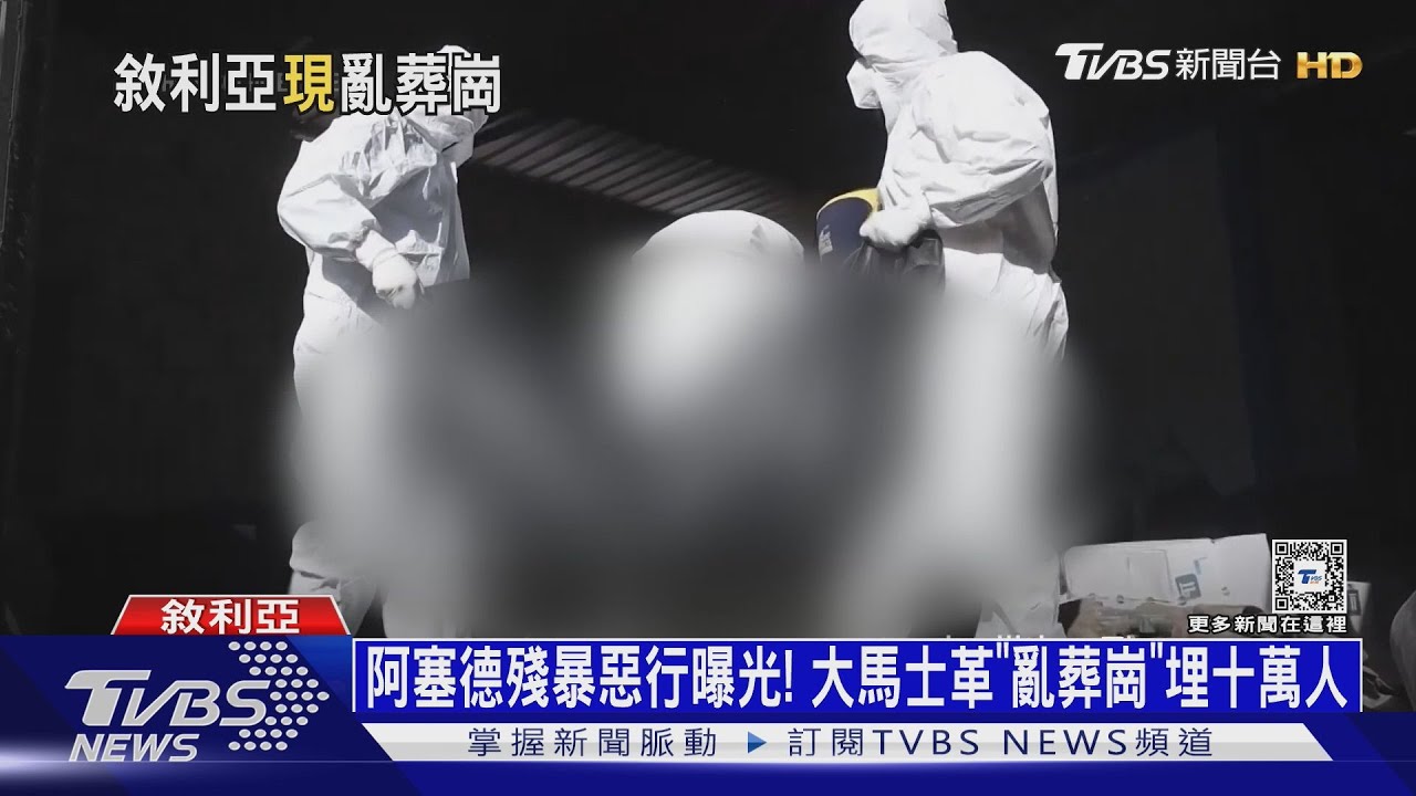 阿塞德殘暴惡行曝光!大馬士革「亂葬崗」埋十萬人