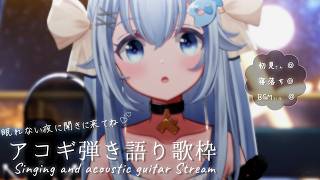 22:30～眠れない夜の優しいアコギ弾き語り💭【#歌枠 /#弾き語り/#Vtuber】【睡眠導入/作業用BGM】Singing Stream