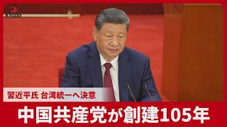 中国共産党が創建105年 習近平氏、台湾統一へ決意