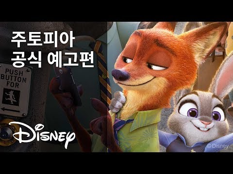 주토피아 공식 예고편