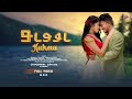 Kukmu New Ho Munda Video 2023 FT Choudhuri Munda Sunama Kandian Pradhan Nirmala Kisku
