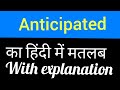 Anticipated meaning in Hindi || anticipated ka matlab kya hota hai