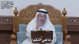 1274 - ما هي التقوى؟ - عثمان الخميس