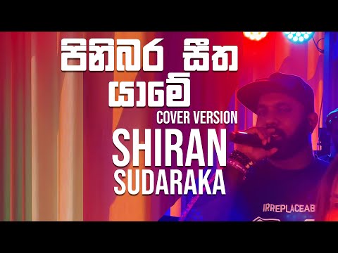 පිනිබර සීත යාමේ l Pinibara Seetha Yame Saman de sIlva Cover Shiran Sudaraka