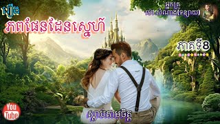 [ភពផែនដែនស្នេហ៍] ភាគទី8 | ប្រលោមលោក | អ្នកគ្រូ ម៉ៅ សំណាង | Khmer Novels | Sdab Tarm Chet |