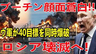 ウクライナ軍が開戦以来最大級の一斉攻撃を実施！一夜で変電所9か所や防空レーダーなど約40目標を同時爆破！