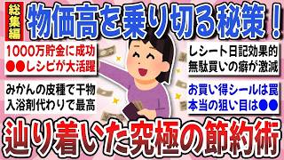 【有益】物価高を上手く乗り切る！節約マニアが伝授する『辿り着いた究極の節約術』総集編【ガルちゃんまとめ】