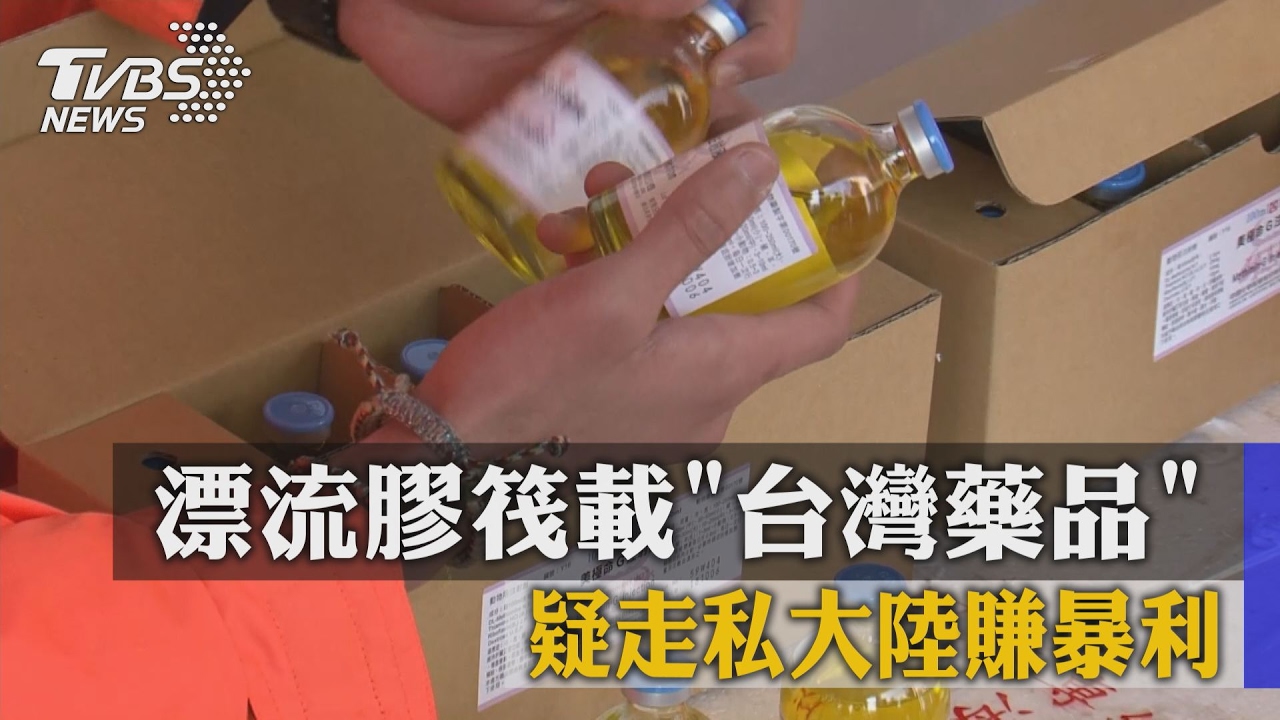 漂流膠筏載台灣藥品 疑走私大陸賺暴利