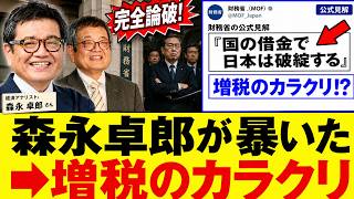 【完全論破】財務省「国の借金で日本は破綻する」→森永卓郎さんが暴いた“増税のカラクリ”ｗｗｗ