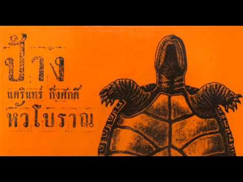 เพลง จุดต่ำสุด ของ ป้าง นครินทร์ กิ่งศักดิ์ ใน YouTube