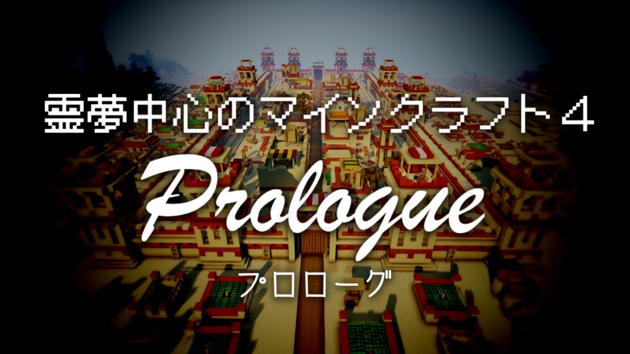 【ゆっくり実況】霊夢中心のマインクラフト4 ＃プロローグ