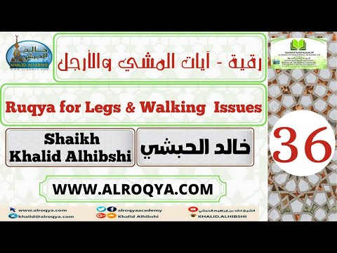 رقية - آيات المشي والأرجل - Ruqya for Legs and Walking Issues